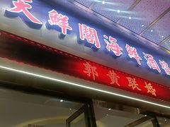 -天鲜阁·海鲜粤菜·33年老字号(石槎白云站店)