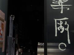 -MEDISN·药厂