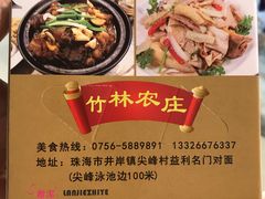 -竹林农庄