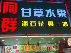 -阿群甘草水果