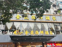 -金苑海鲜酒家(新港中路店)
