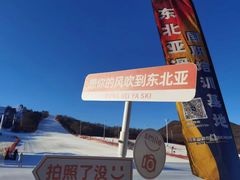 -东北亚滑雪场