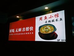 -周鱼小馆石锅酸菜鱼(活力汇店)