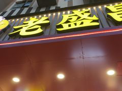 -老盛昌(梅陇店)