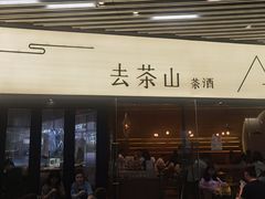 -去茶山(重庆万象城店)