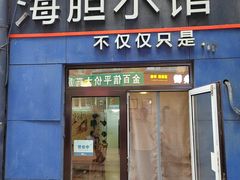 -海胆小馆(春柳店)