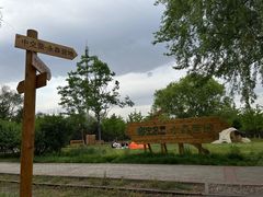 -永定河休闲森林公园