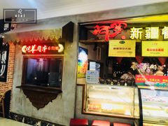 门面-阿罗新疆菜(人民广场店)