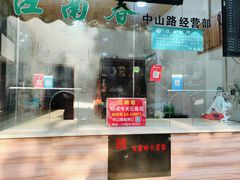-江南春(中山中路店)