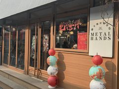 -METAL HANDS(五道营店)