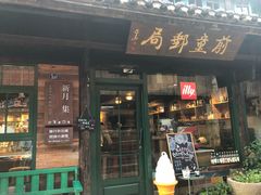 门面-新月集庭院咖啡馆(老邮局店)