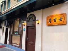 门面-老吉士酒家(天平路店)