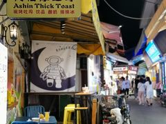 -阿信厚吐司(曾厝垵店)