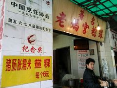 -老妈宫粽球