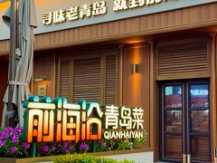 -前海沿•青岛菜(中山路天主教堂店)