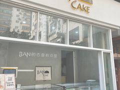 -BanCake·法式千层·拿破仑專門店