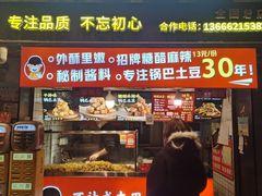 -周签签锅巴土豆(建设路总店)
