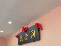 -同发号饭庄(复兴路店)