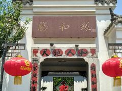 门面-膳和缘炒鸡店(南门路店)