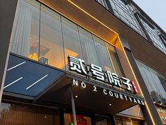 -贰号院子·南京淮扬味(珠江路店)