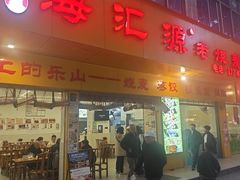 -嘉州海汇源老烧麦店(东大街总店)