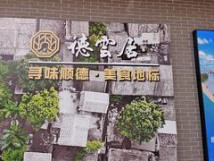 -德云居