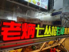 -老炳·七丛松甘草水果