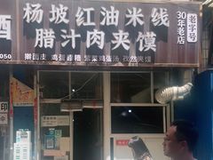 门面-老字号杨坡红油米线腊汁肉夹馍(东四道巷店)