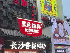 -黑色经典臭豆腐·湖南特产(太平街口店)