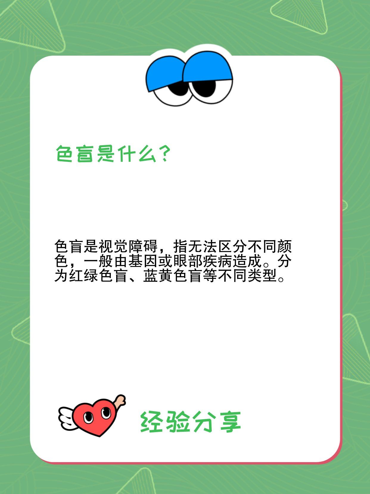 ?色盲是视觉障碍指无法区分不同颜色一般由基因或眼部疾病造成