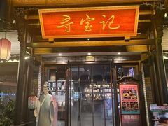 -寻宝记绍兴菜(状元店)