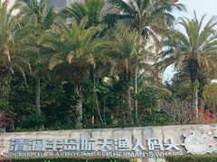 -清澜半岛航天渔人码头
