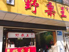 门面-阿男野栗王(金门路店)