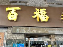 -百福麵家(新馬路店)