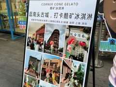 -CORNER CONE GELATO酷矿手作霜淇淋(南头古城店)