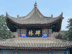 -西安碑林博物馆