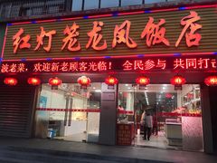 门面-红灯笼龙凤饭店(宁波老字号店)