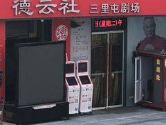 -德云社(三里屯店)