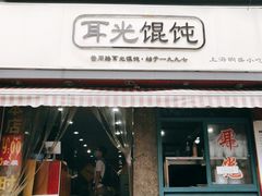 门面-潘国仙耳光馄饨(黄家阙路店)