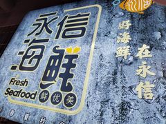 -永信海鲜(群星城店)