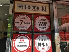 -斯丹姜母鸭·古法干香(涂门街总店)