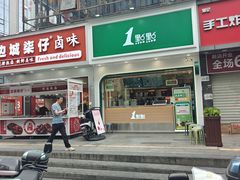 -1点点(清湖地铁店)