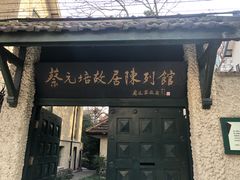 -上海蔡元培故居陈列馆