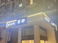 -手舒·采耳按摩·影院足道spa(莫愁湖东路店)