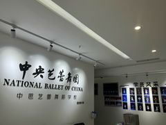 -中央芭蕾舞团·中芭艺蕾(酒仙桥明星校区)