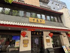 -丁莲芳(红旗路店)