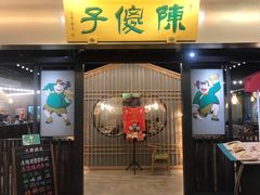 门面-陈傻子餐厅(世纪都会店)
