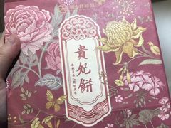 贵妃饼-祥禾饽饽铺·中式糕点(天津河东美福园店)
