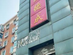 -运德成·天津老味烧烤(广开二马路店)