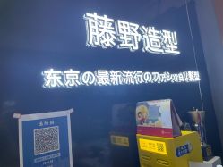 -藤野造型烫发染发